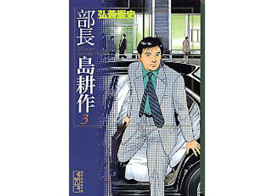 楽天ブックス 部長 島耕作 3 弘兼 憲史 本 楽天ブックス 部長 島耕作 3 弘兼 憲史 本